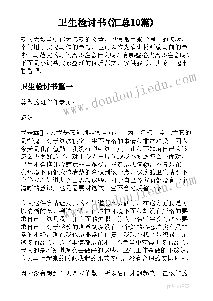 卫生检讨书(汇总10篇)