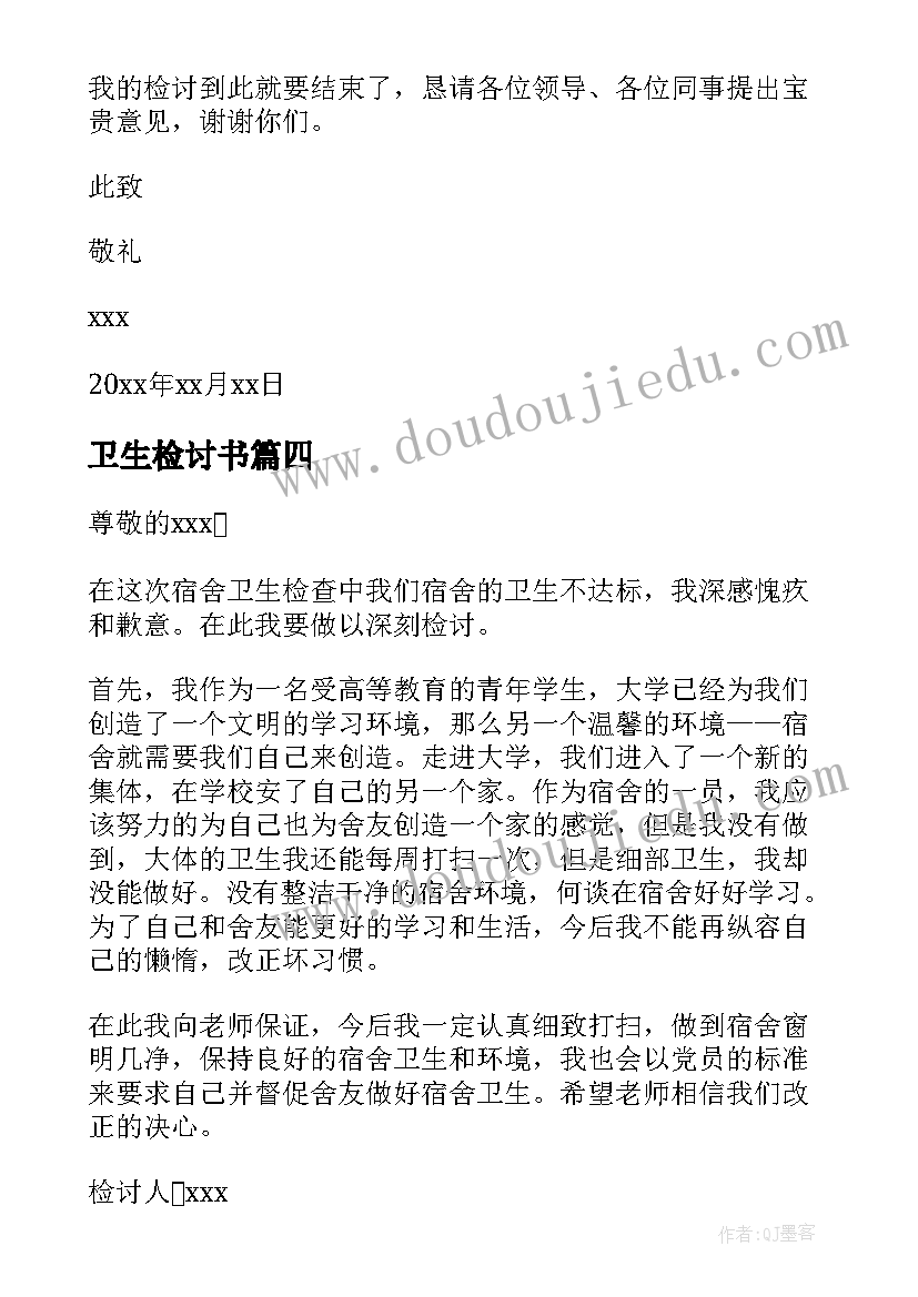 卫生检讨书(汇总10篇)