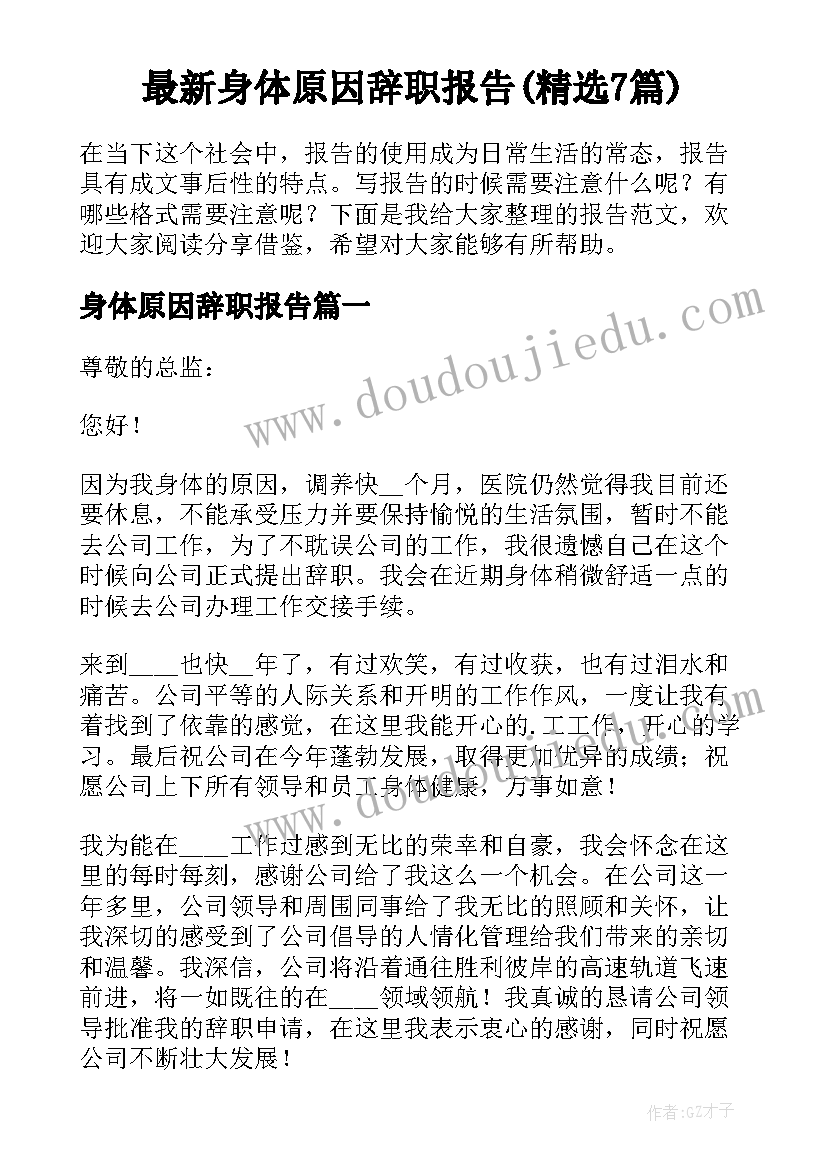 最新身体原因辞职报告(精选7篇)