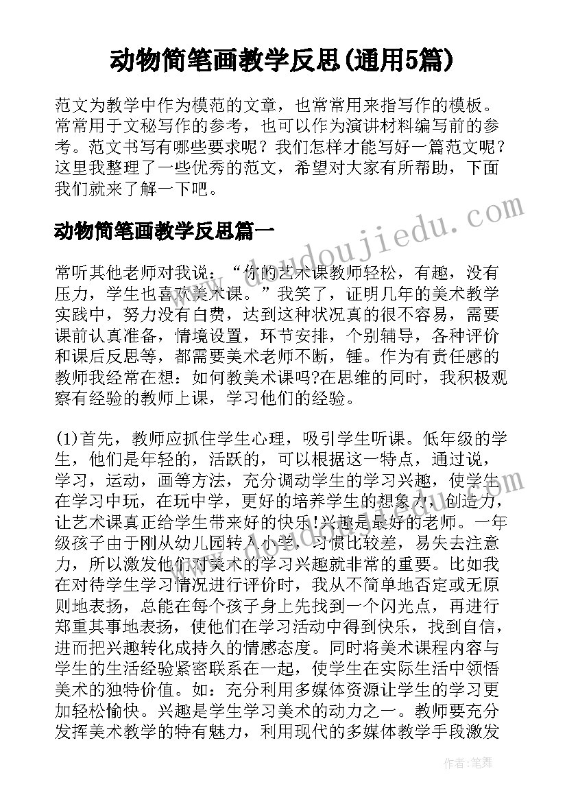 动物简笔画教学反思(通用5篇)