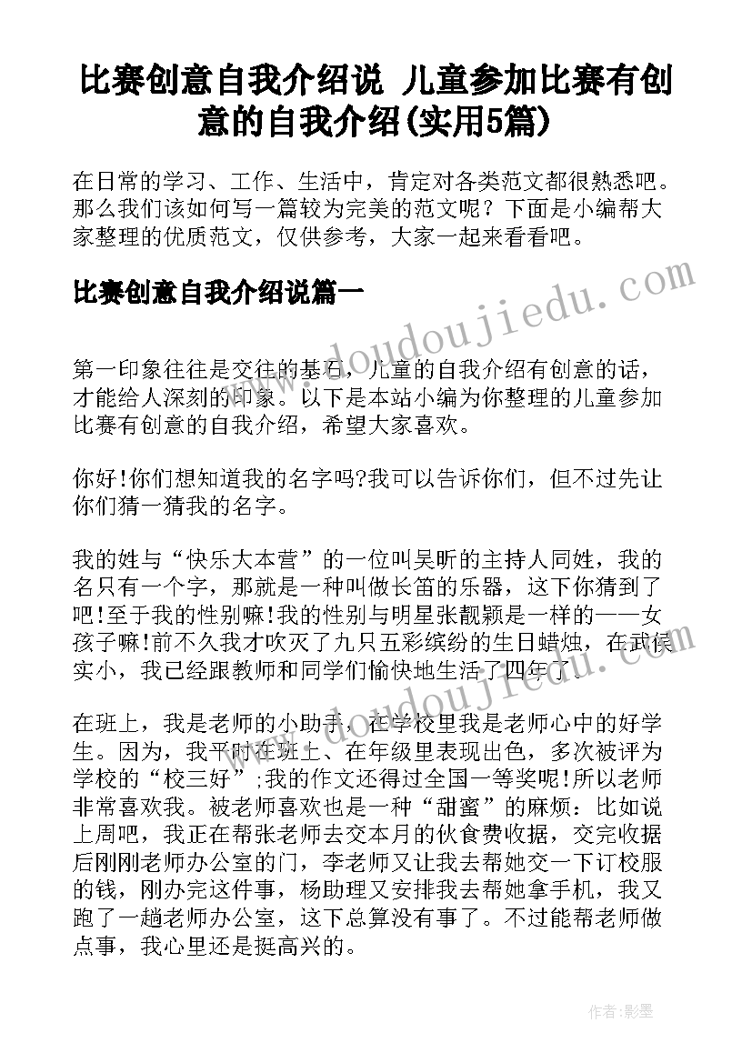 比赛创意自我介绍说 儿童参加比赛有创意的自我介绍(实用5篇)