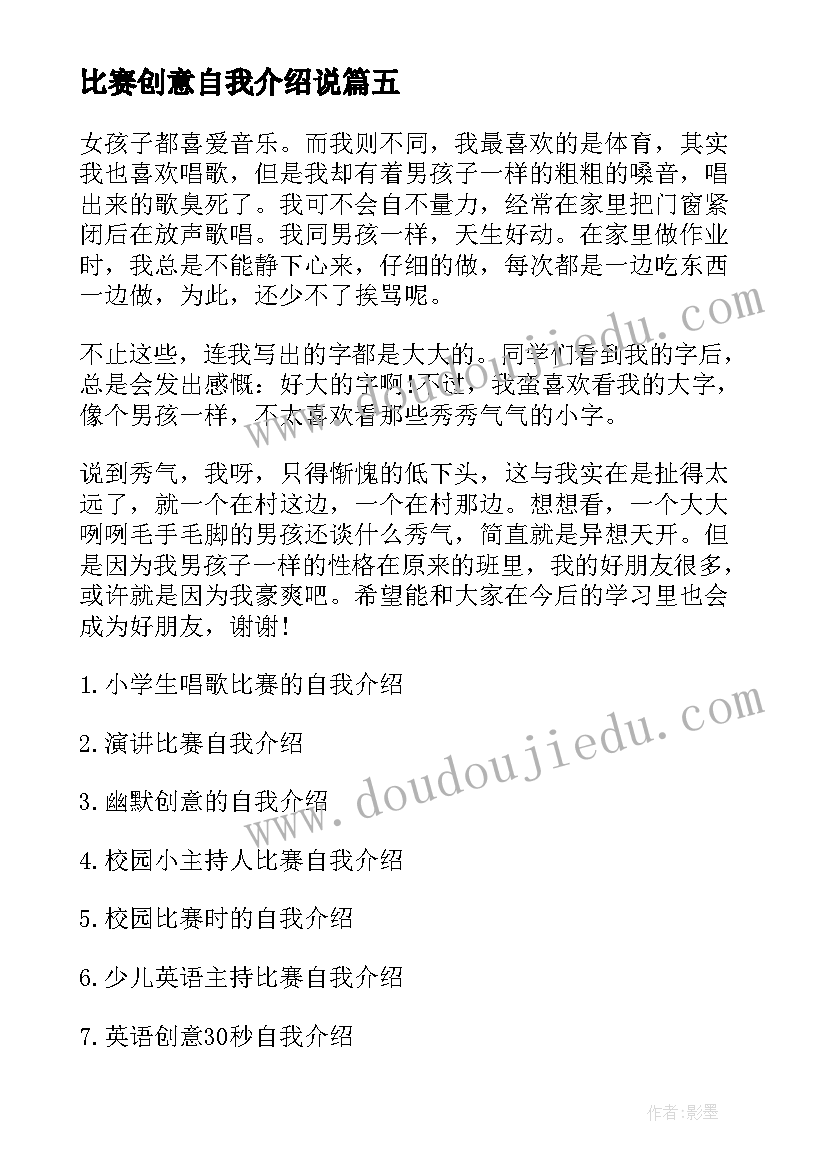 比赛创意自我介绍说 儿童参加比赛有创意的自我介绍(实用5篇)