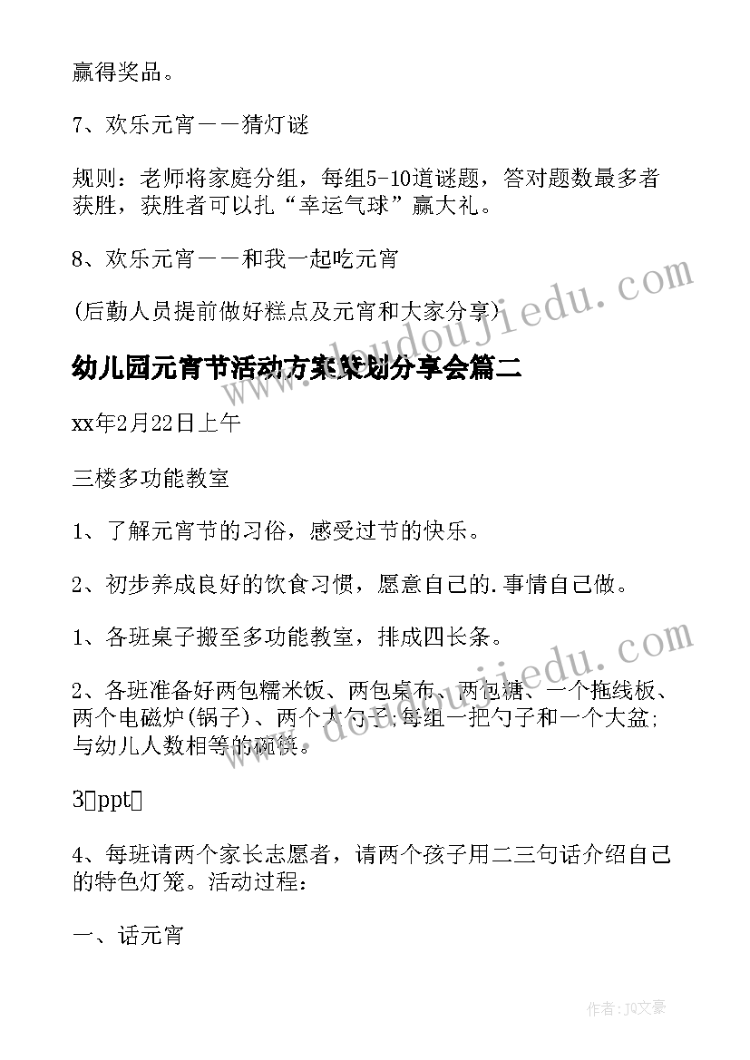 2023年幼儿园元宵节活动方案策划分享会(大全5篇)