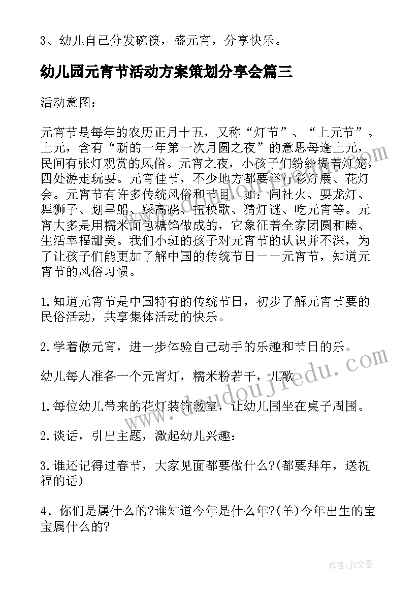 2023年幼儿园元宵节活动方案策划分享会(大全5篇)