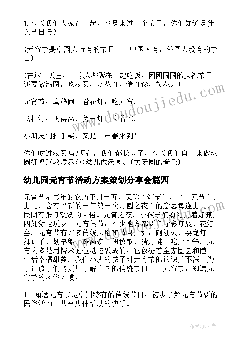 2023年幼儿园元宵节活动方案策划分享会(大全5篇)