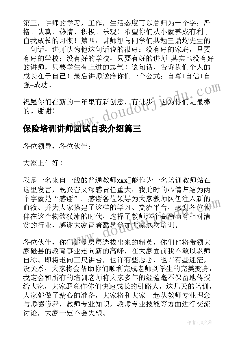 最新保险培训讲师面试自我介绍(精选5篇)