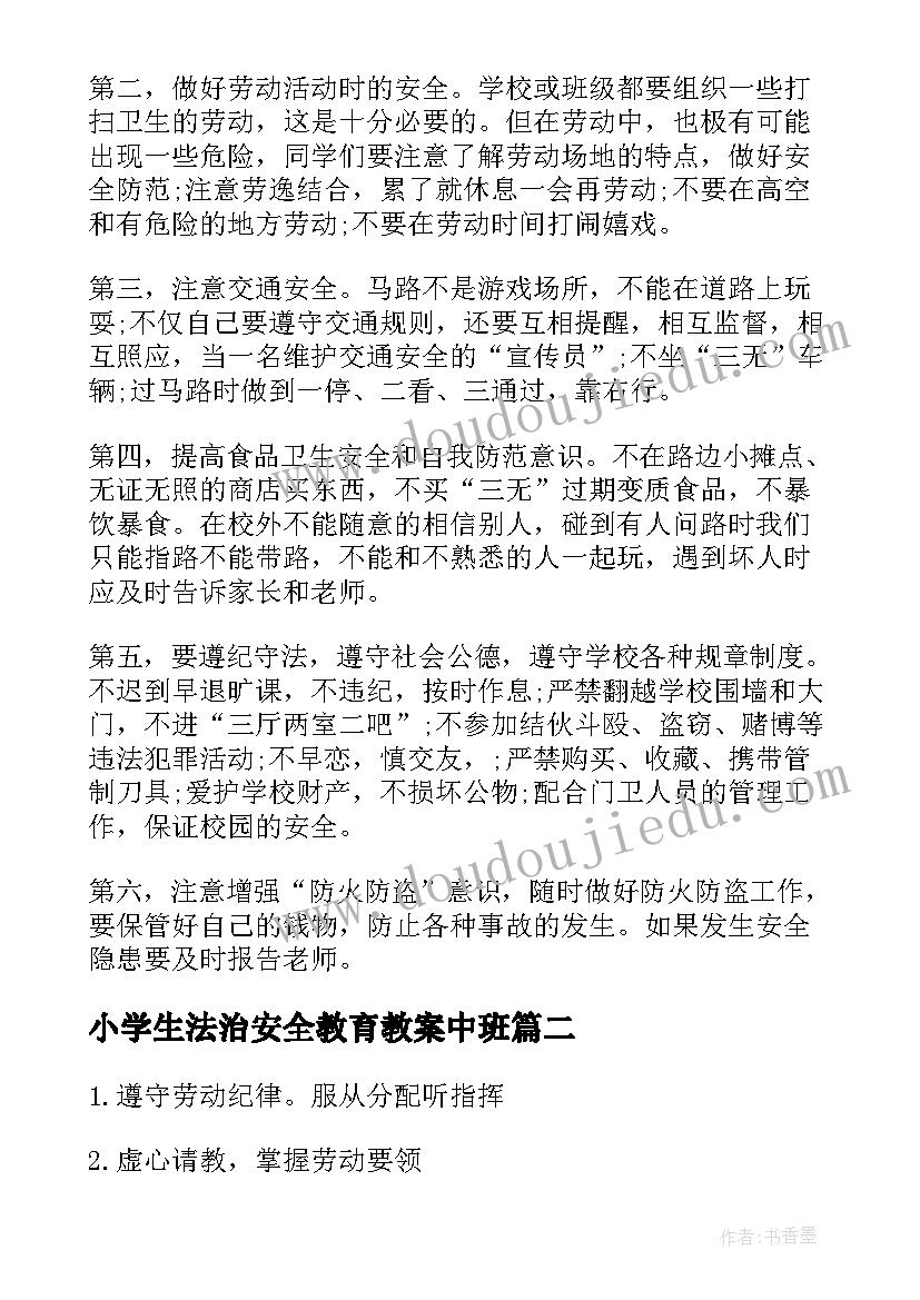 2023年小学生法治安全教育教案中班 安全教育小学生教案(优质9篇)