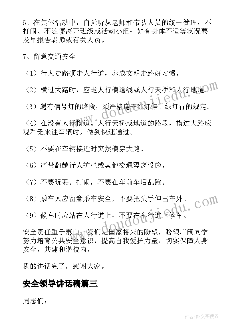 最新安全领导讲话稿(通用9篇)