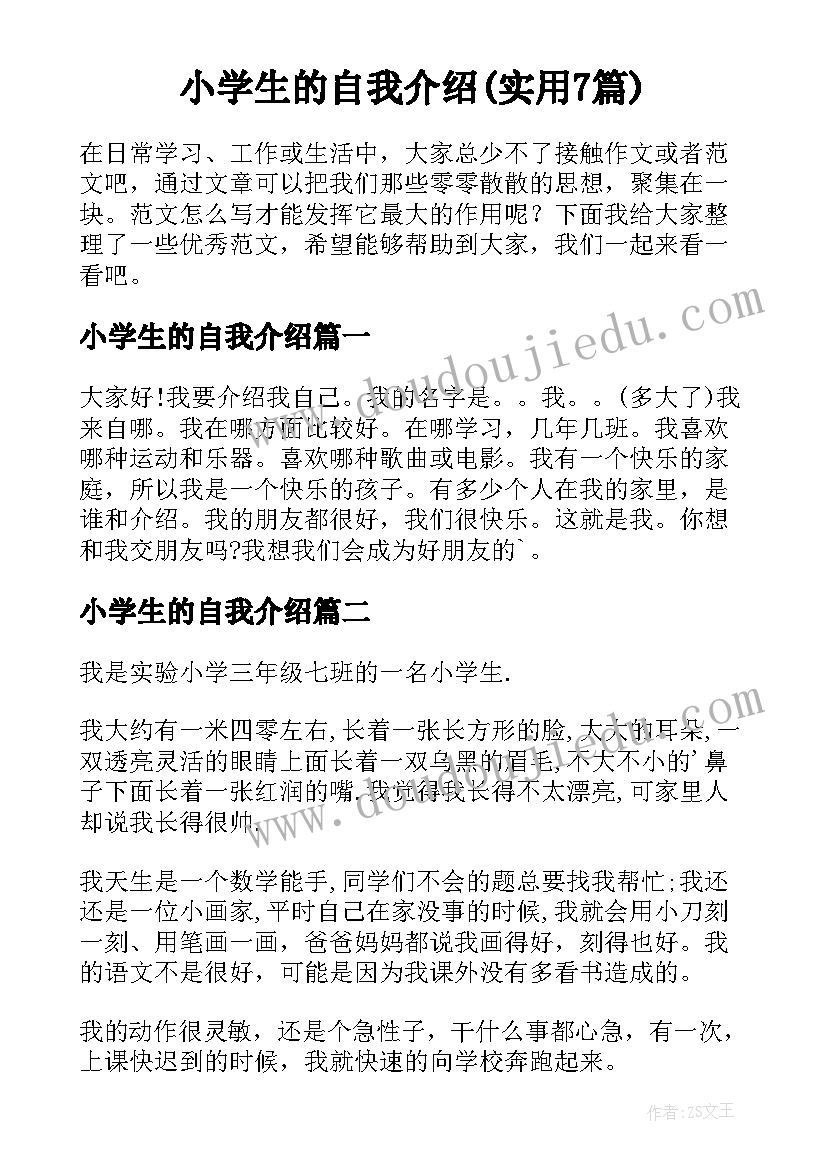 小学生的自我介绍(实用7篇)