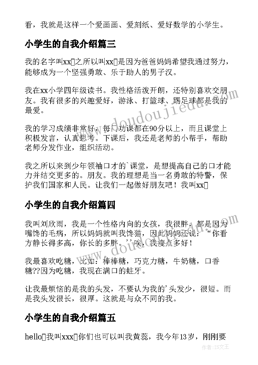 小学生的自我介绍(实用7篇)