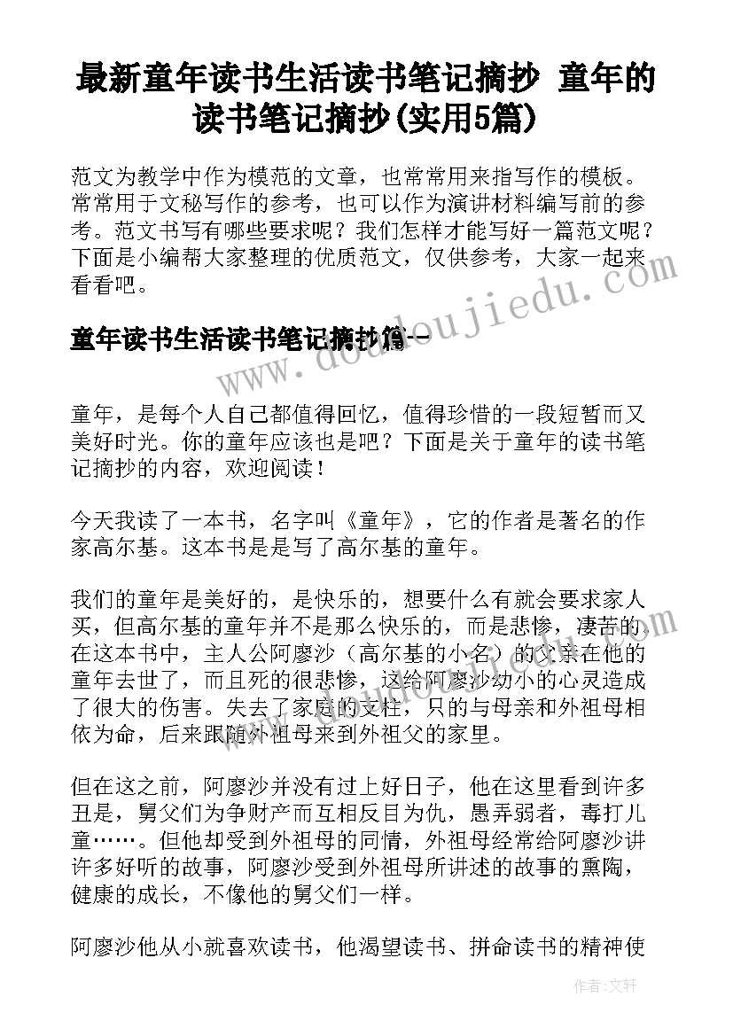 最新童年读书生活读书笔记摘抄 童年的读书笔记摘抄(实用5篇)