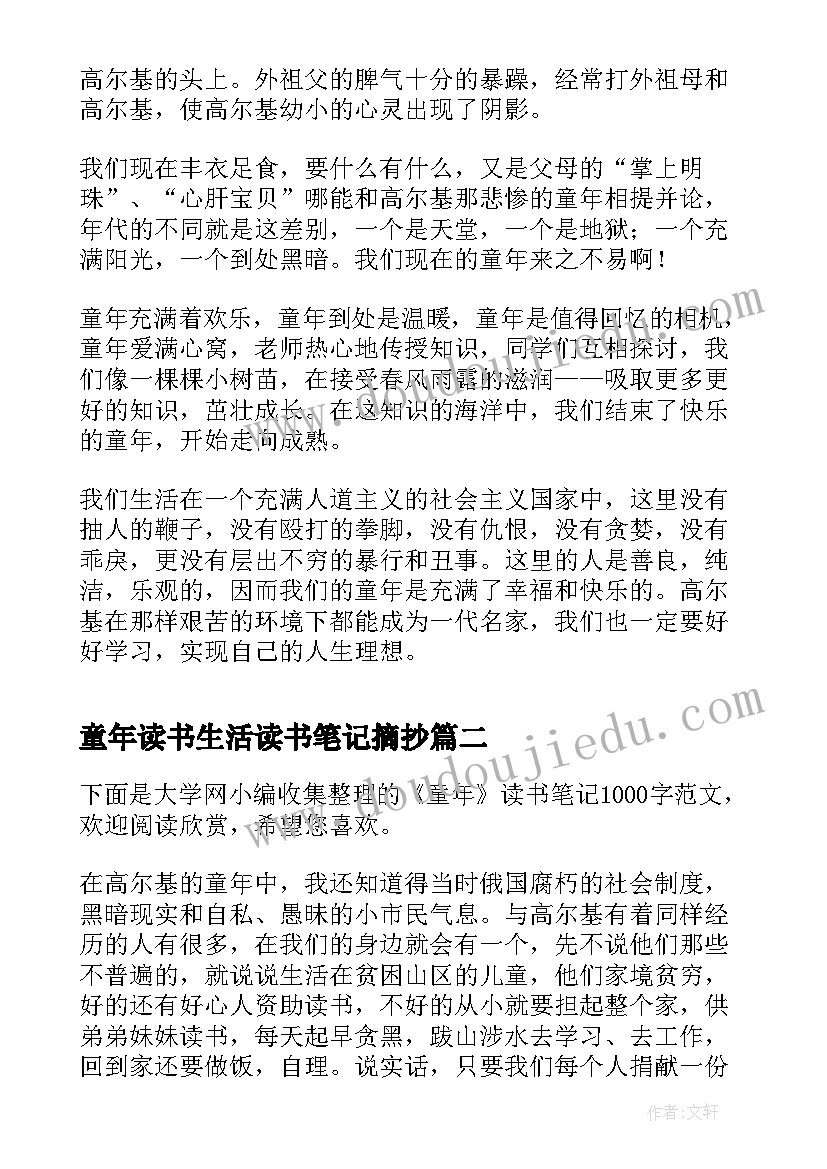 最新童年读书生活读书笔记摘抄 童年的读书笔记摘抄(实用5篇)