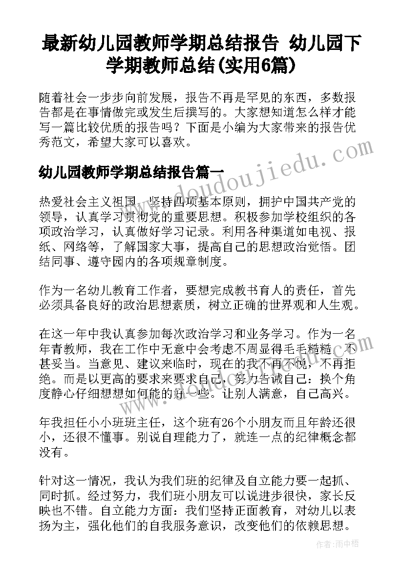 最新幼儿园教师学期总结报告 幼儿园下学期教师总结(实用6篇)