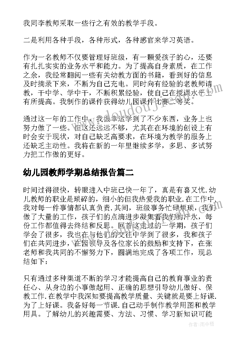 最新幼儿园教师学期总结报告 幼儿园下学期教师总结(实用6篇)