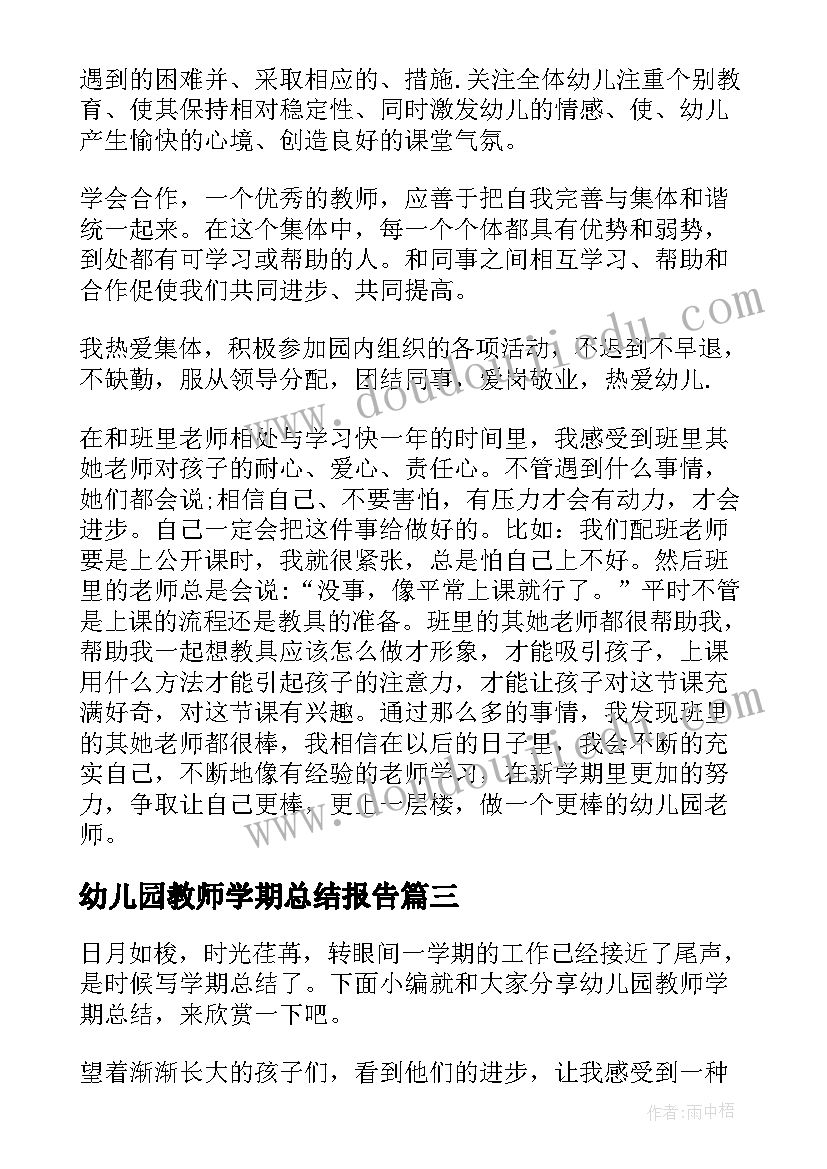 最新幼儿园教师学期总结报告 幼儿园下学期教师总结(实用6篇)