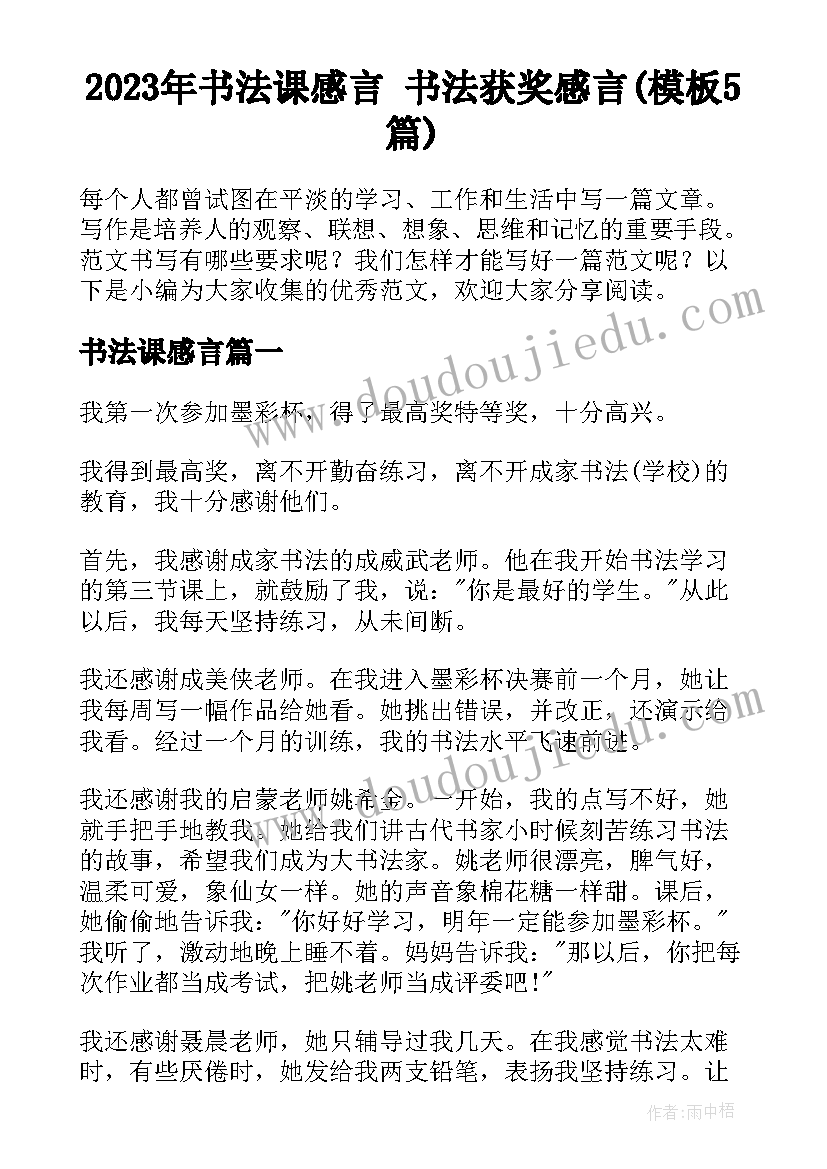 2023年书法课感言 书法获奖感言(模板5篇)