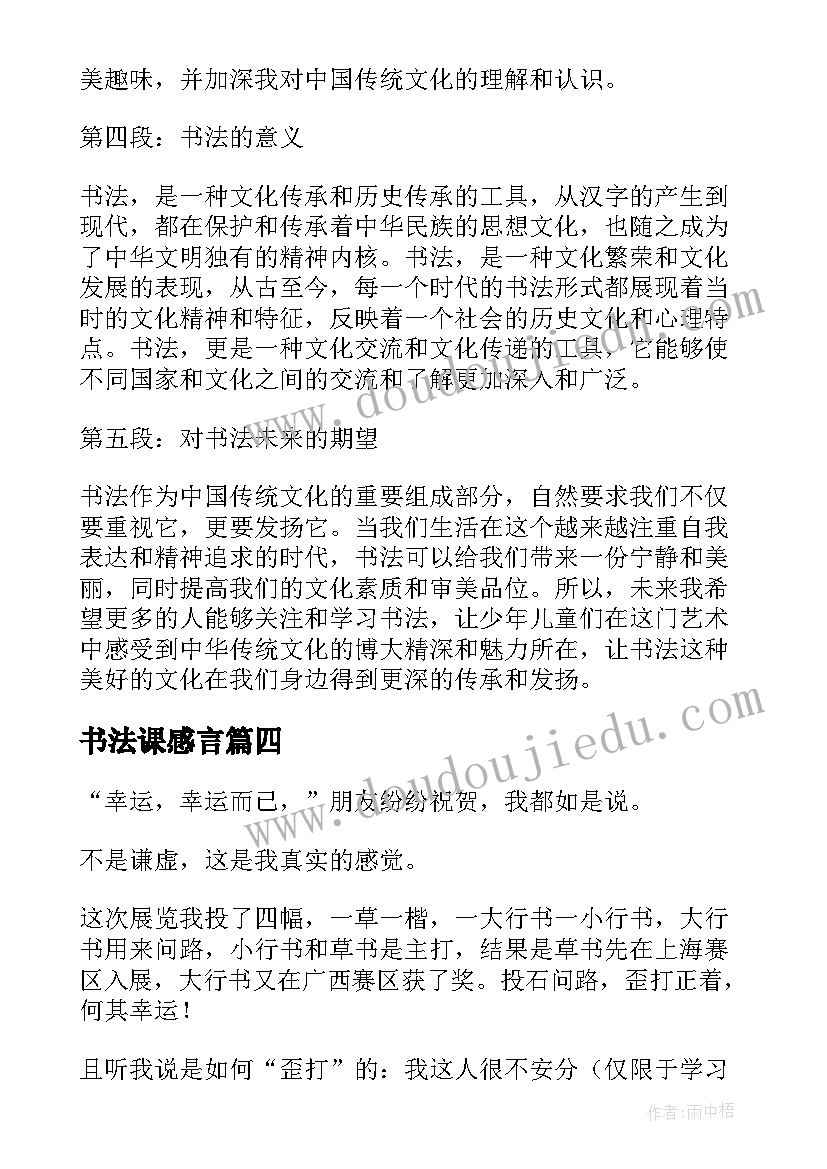 2023年书法课感言 书法获奖感言(模板5篇)