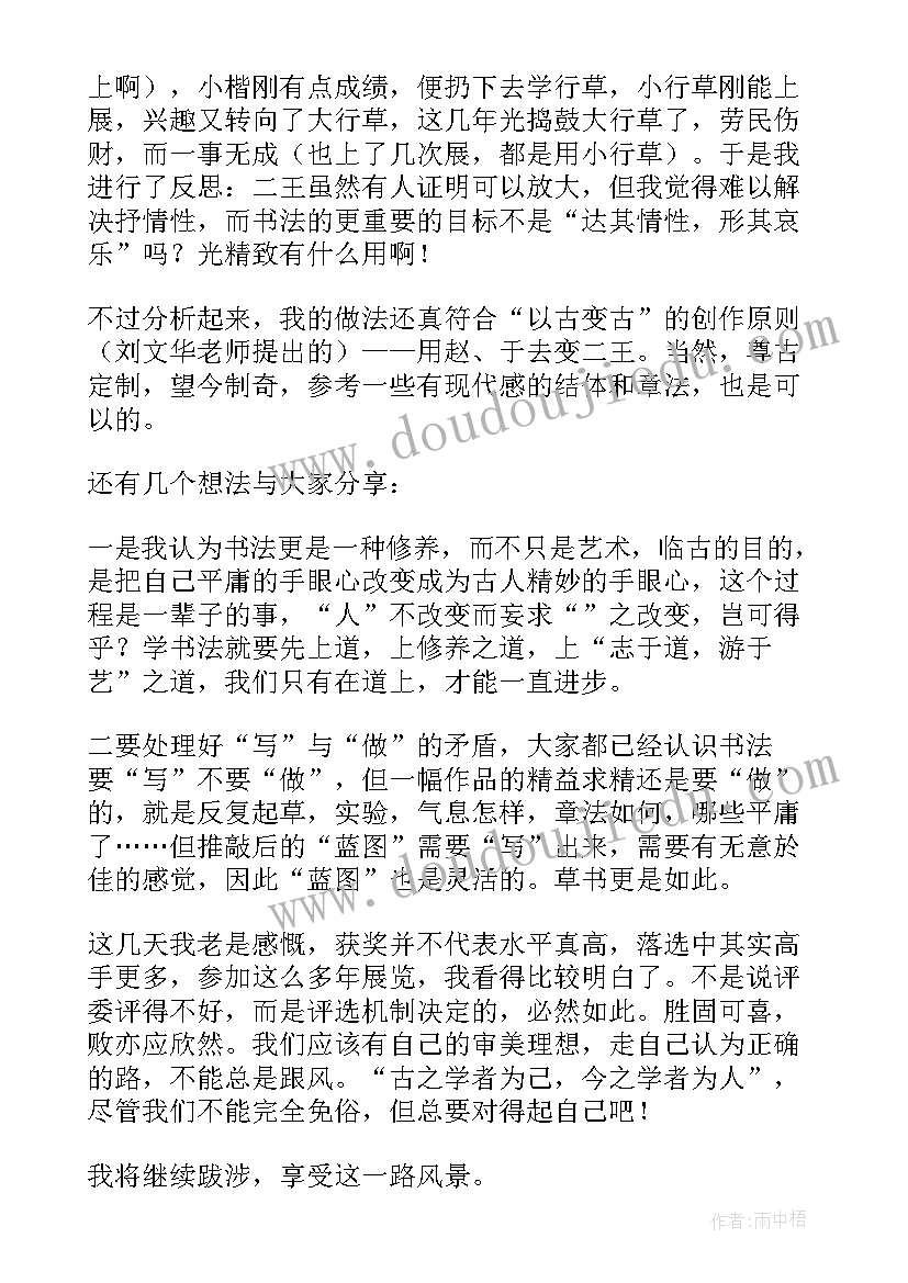 2023年书法课感言 书法获奖感言(模板5篇)