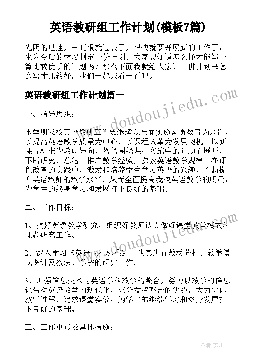 英语教研组工作计划(模板7篇)