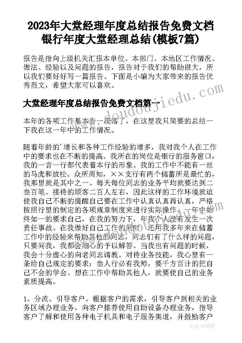 2023年大堂经理年度总结报告免费文档 银行年度大堂经理总结(模板7篇)