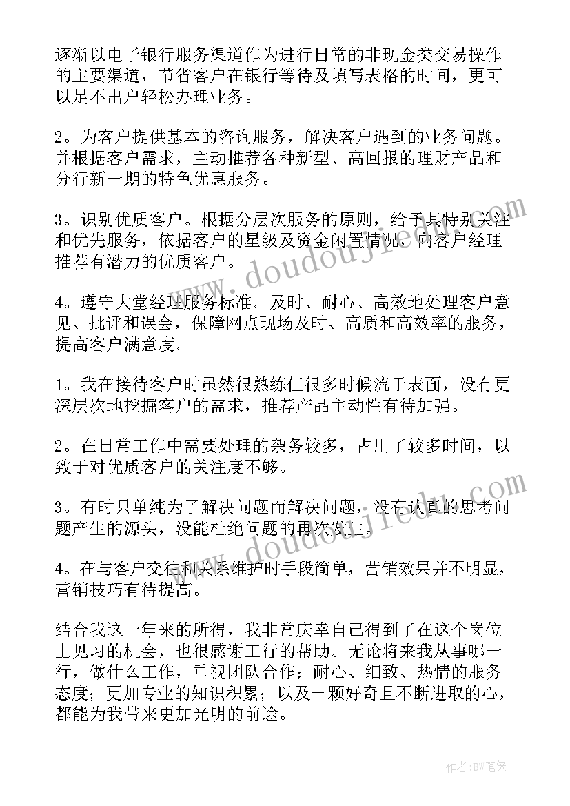 2023年大堂经理年度总结报告免费文档 银行年度大堂经理总结(模板7篇)