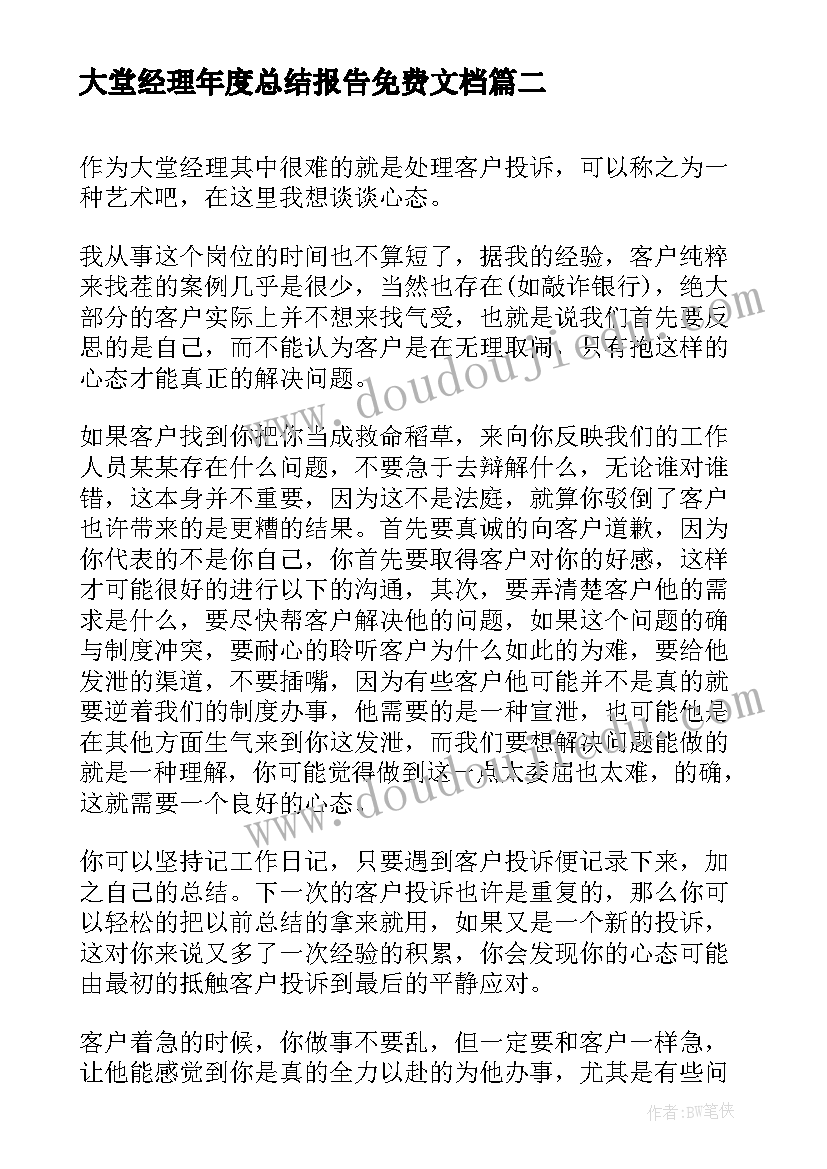 2023年大堂经理年度总结报告免费文档 银行年度大堂经理总结(模板7篇)