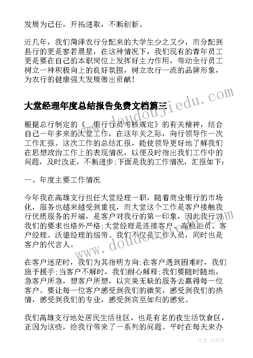 2023年大堂经理年度总结报告免费文档 银行年度大堂经理总结(模板7篇)