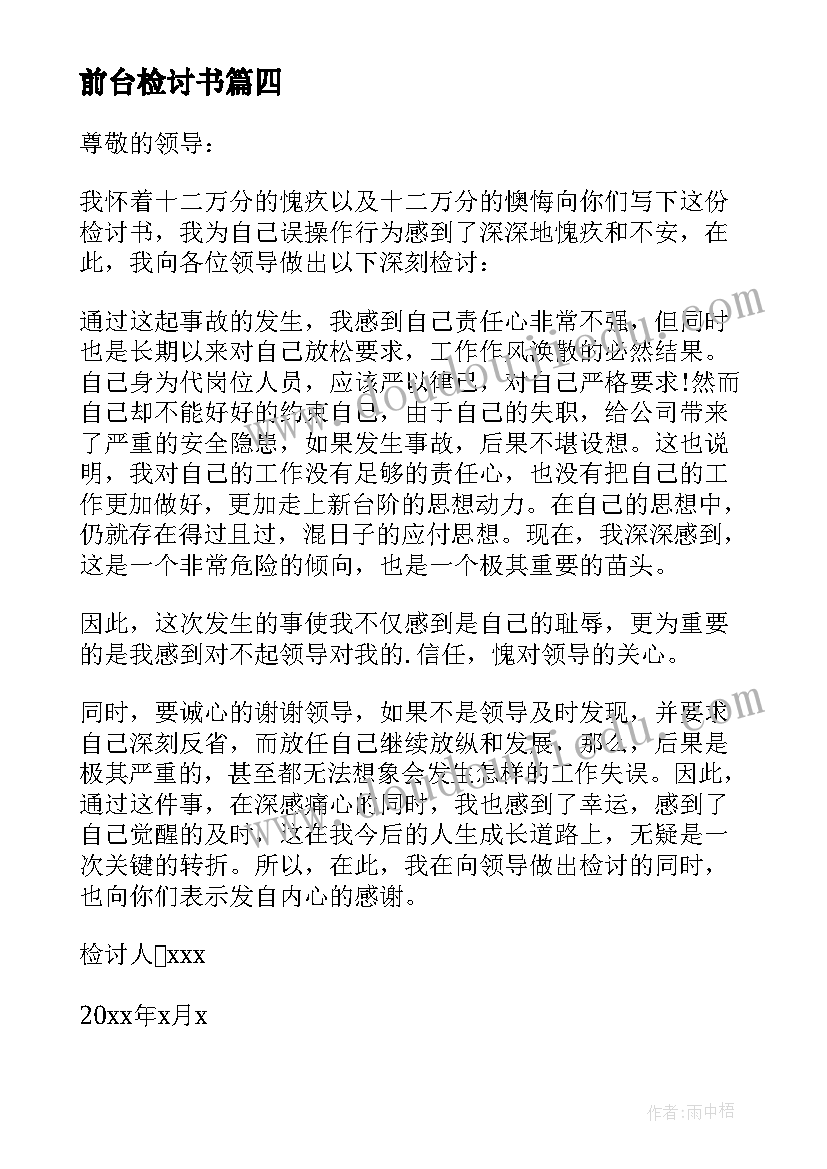 前台检讨书(优秀8篇)