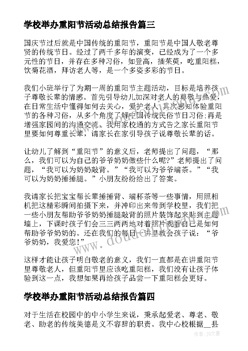 最新学校举办重阳节活动总结报告(优质8篇)