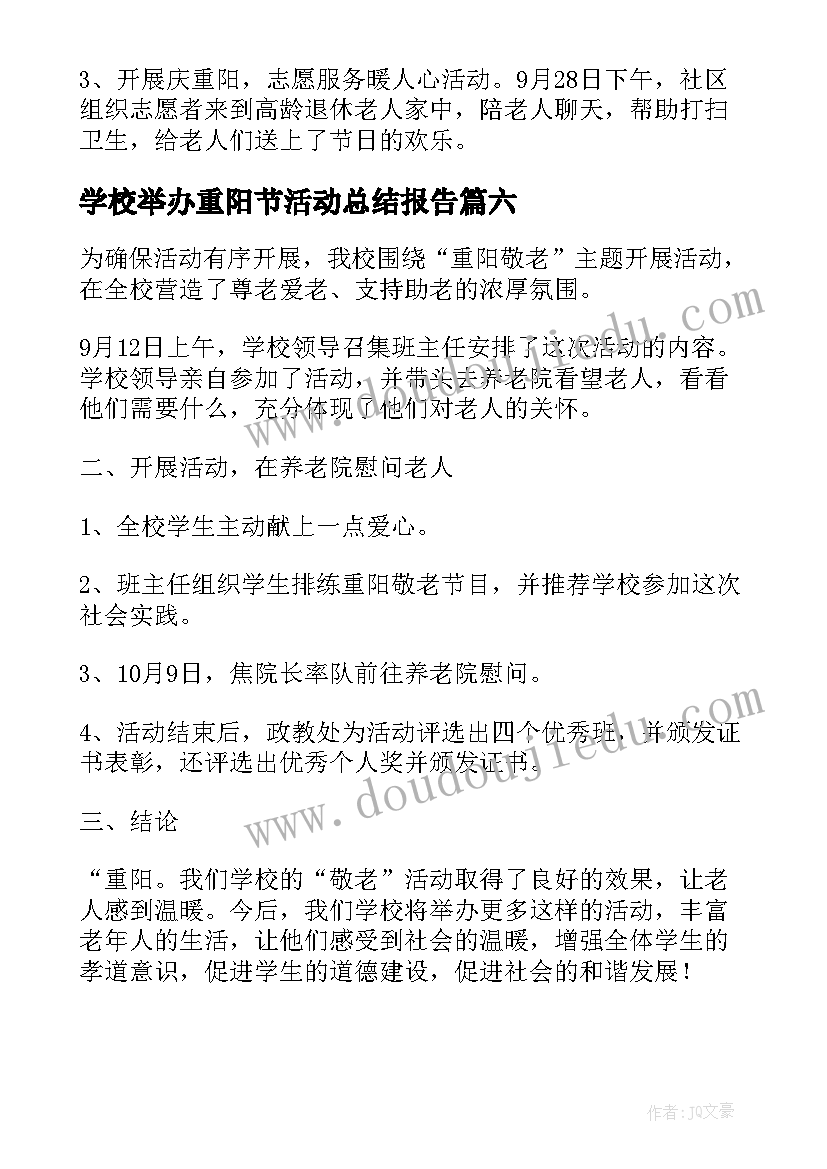 最新学校举办重阳节活动总结报告(优质8篇)