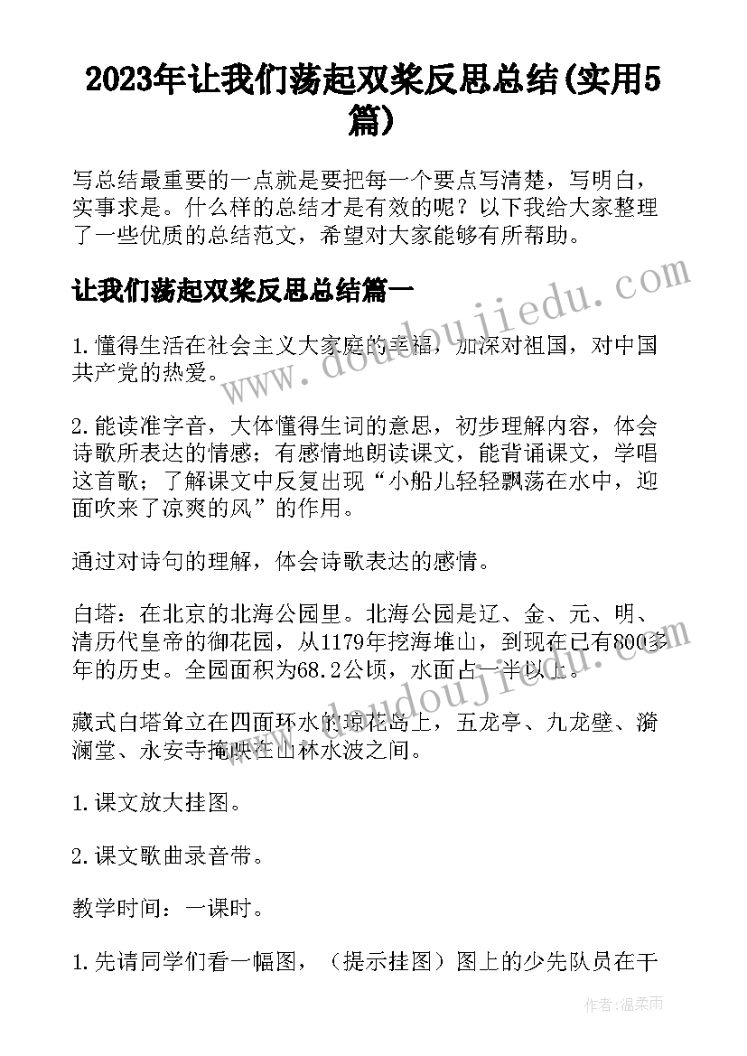 2023年让我们荡起双桨反思总结(实用5篇)