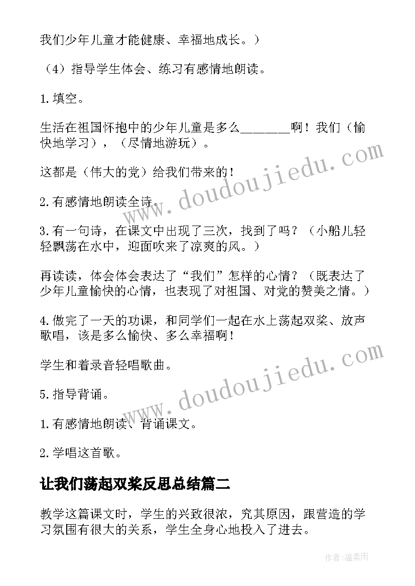 2023年让我们荡起双桨反思总结(实用5篇)