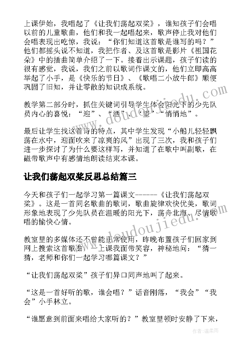 2023年让我们荡起双桨反思总结(实用5篇)