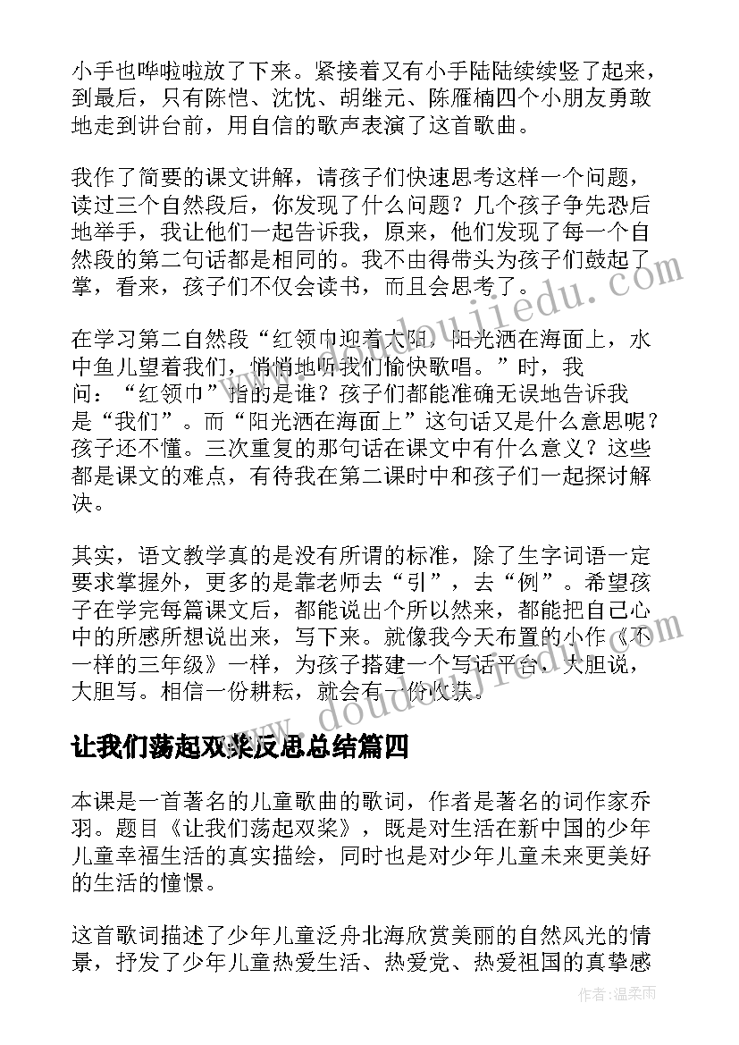 2023年让我们荡起双桨反思总结(实用5篇)