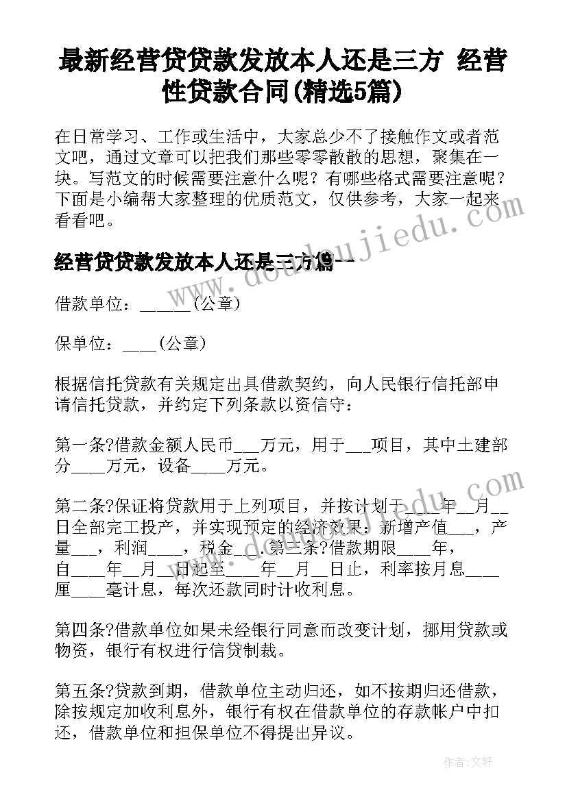 最新经营贷贷款发放本人还是三方 经营性贷款合同(精选5篇)