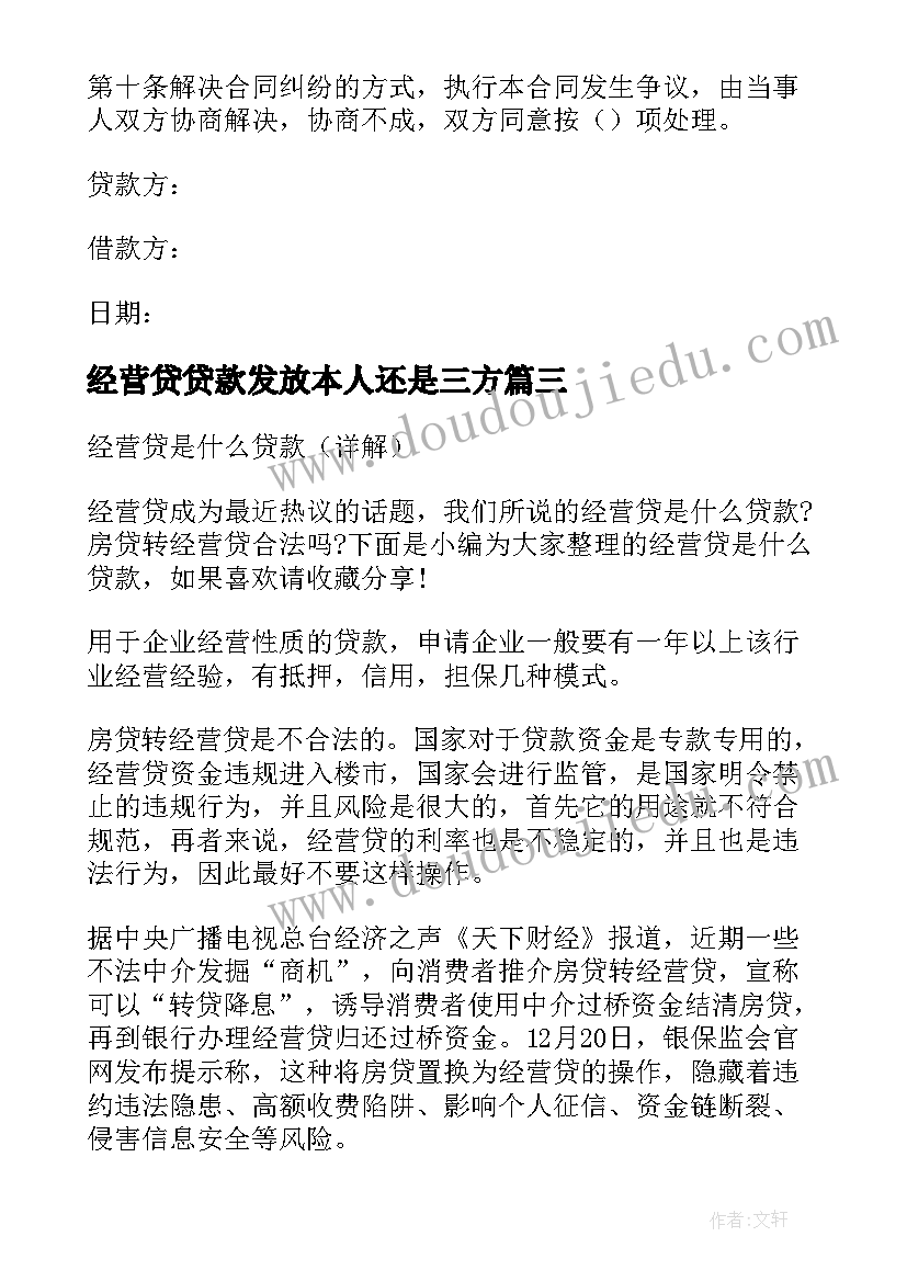 最新经营贷贷款发放本人还是三方 经营性贷款合同(精选5篇)