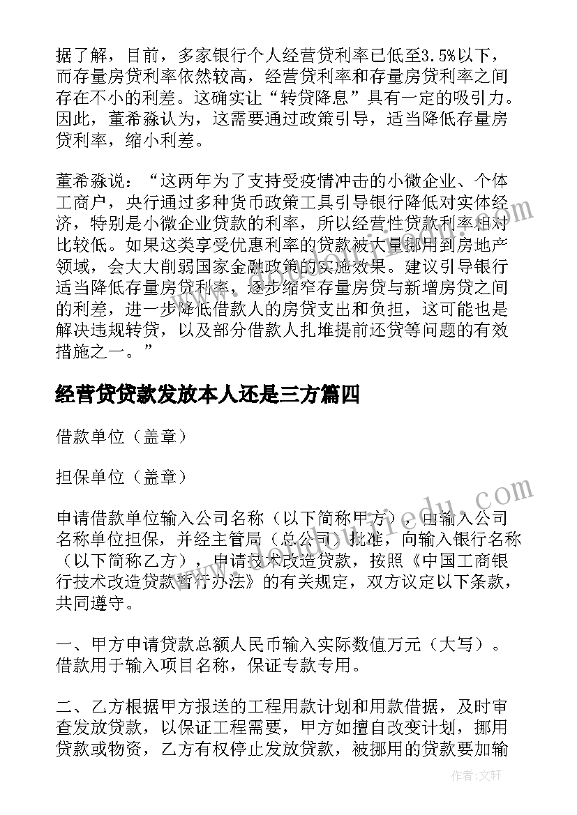 最新经营贷贷款发放本人还是三方 经营性贷款合同(精选5篇)