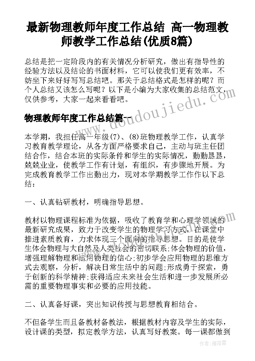 最新物理教师年度工作总结 高一物理教师教学工作总结(优质8篇)