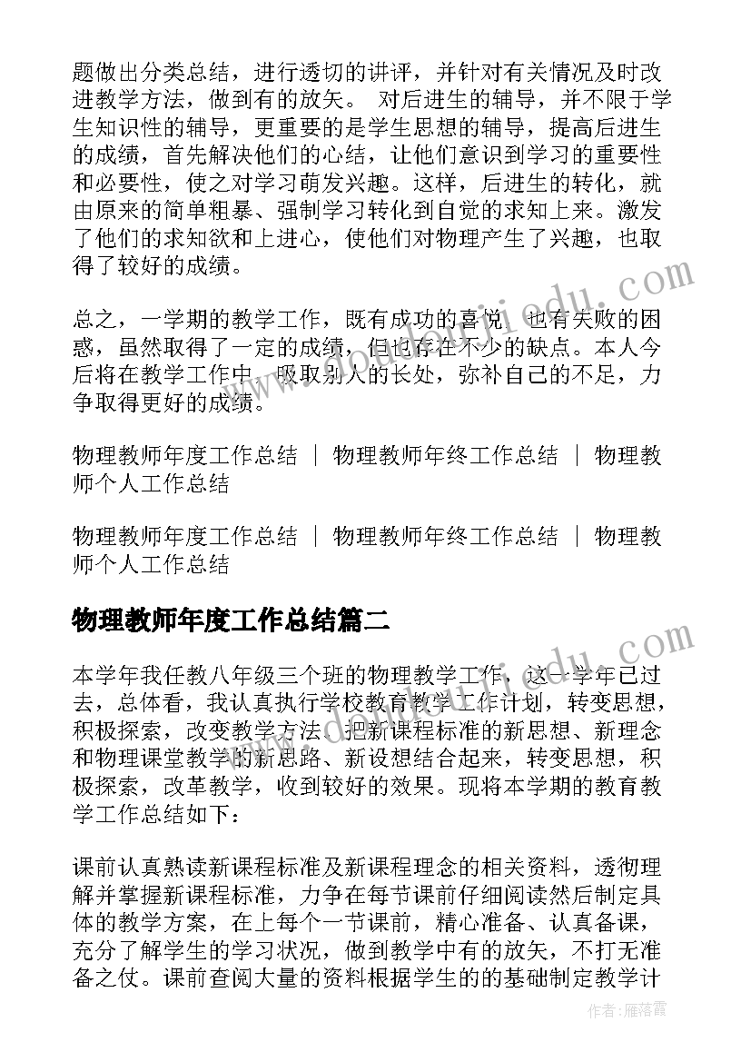 最新物理教师年度工作总结 高一物理教师教学工作总结(优质8篇)