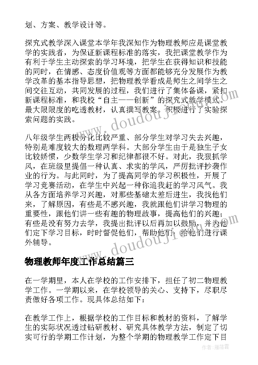 最新物理教师年度工作总结 高一物理教师教学工作总结(优质8篇)