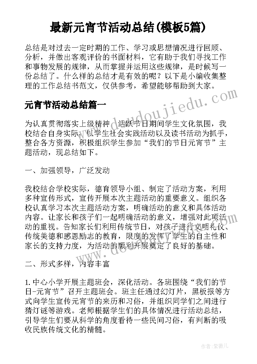 最新元宵节活动总结(模板5篇)