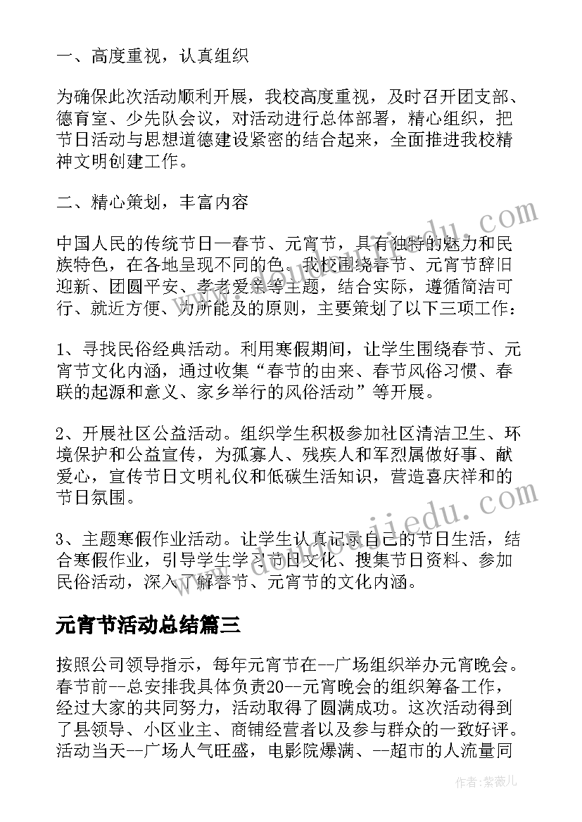 最新元宵节活动总结(模板5篇)
