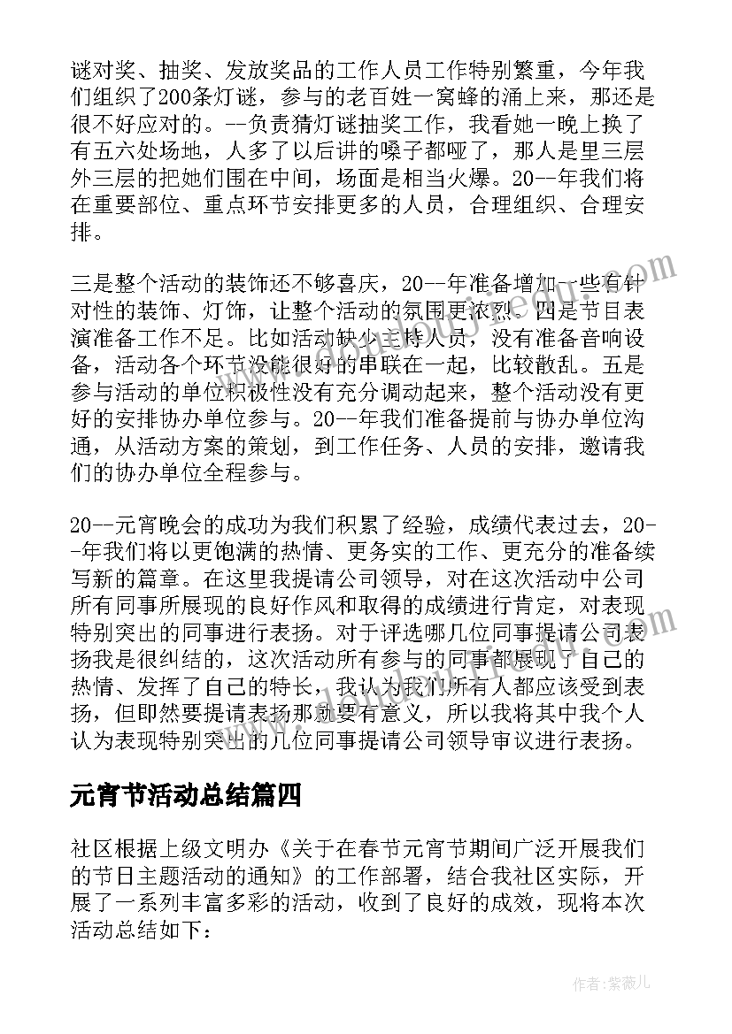 最新元宵节活动总结(模板5篇)