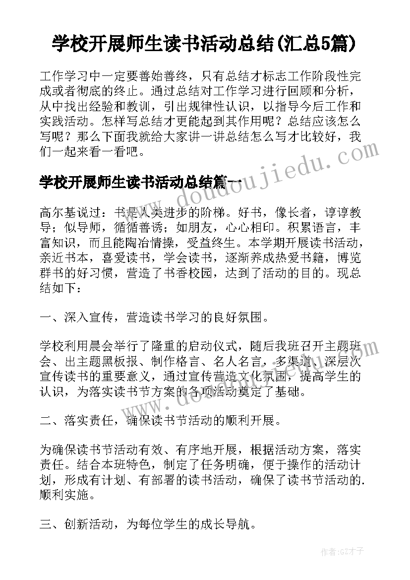 学校开展师生读书活动总结(汇总5篇)