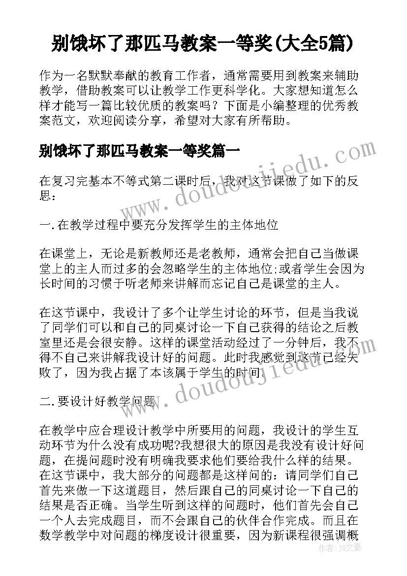 别饿坏了那匹马教案一等奖(大全5篇)