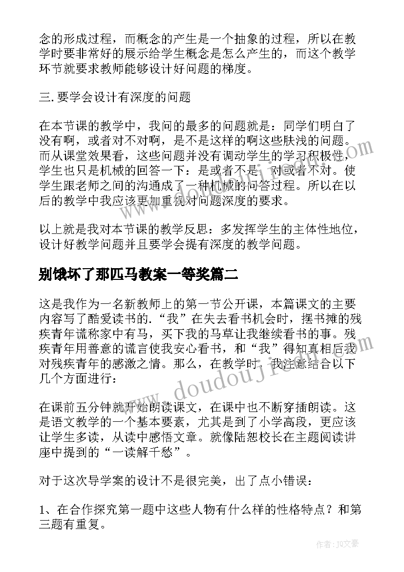 别饿坏了那匹马教案一等奖(大全5篇)