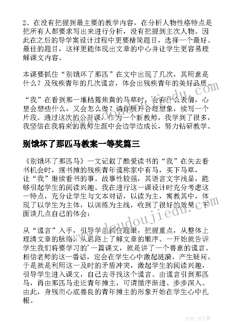 别饿坏了那匹马教案一等奖(大全5篇)