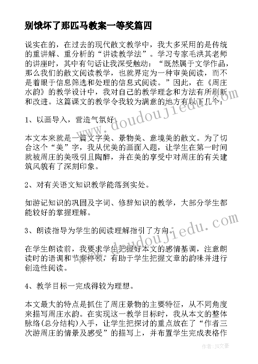 别饿坏了那匹马教案一等奖(大全5篇)