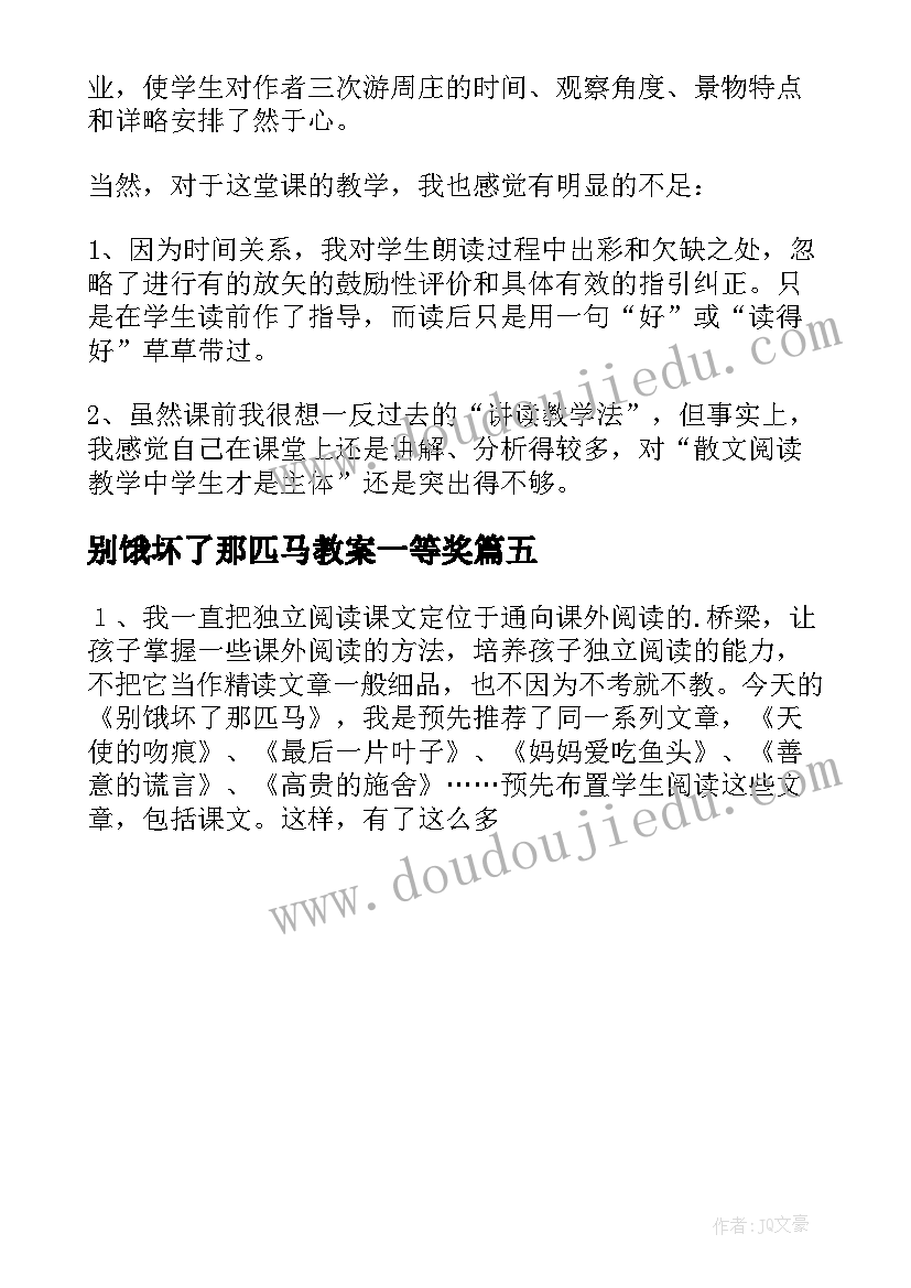 别饿坏了那匹马教案一等奖(大全5篇)