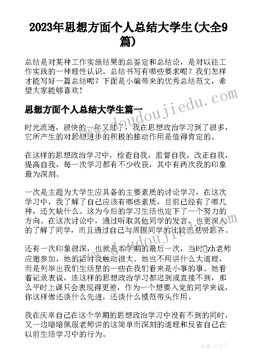 2023年思想方面个人总结大学生(大全9篇)